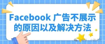 Facebook 广告不展示的原因以及解决方法