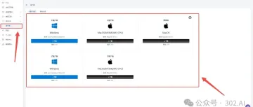 资讯丨302.AI正式上线客户端！三个版本可供选择