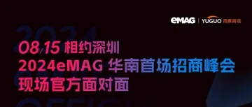 重磅 | 首届eMAG官方中国卖家峰会报名开启！