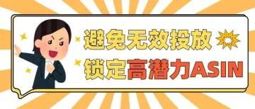 无效广告投放OUT！学会这几招，精准锁定高潜力ASIN作为亚马逊广告投放目标！