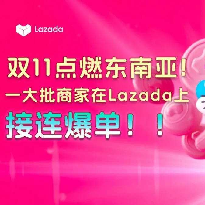 Lazada双11点燃东南亚！一大波商家迎来爆单