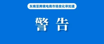 警告！Shopee、Lazada等电商卖家必须正确纳税；“越南版微信” Zalo电商功能下线；前10月，我国进出口总额达36万亿