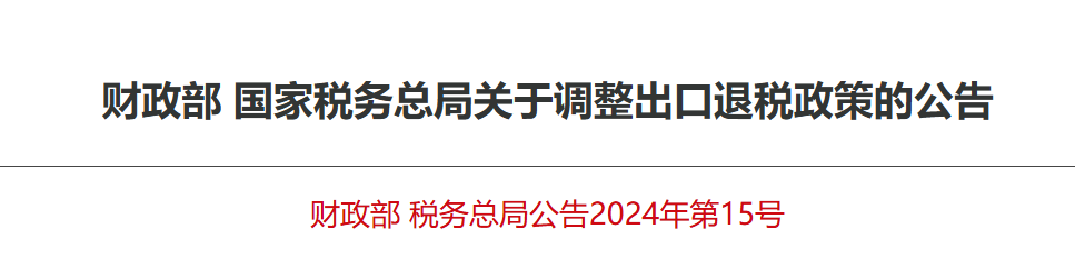 财政部 国家税务总局关于调整出口退税政策的公告