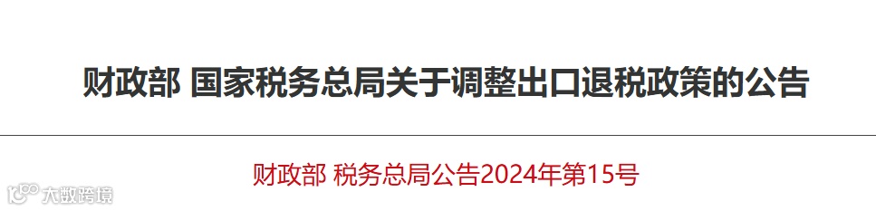 财政部 国家税务总局关于调整出口退税政策的公告