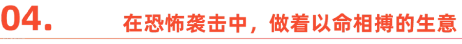 出海人的另一面：在炮火中，做着以命相搏的生意