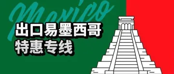 HOLA!挺进拉美,出口易墨西哥特惠专线上线了!