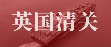 跨境干货:英国进口增值税原来是这么算的?