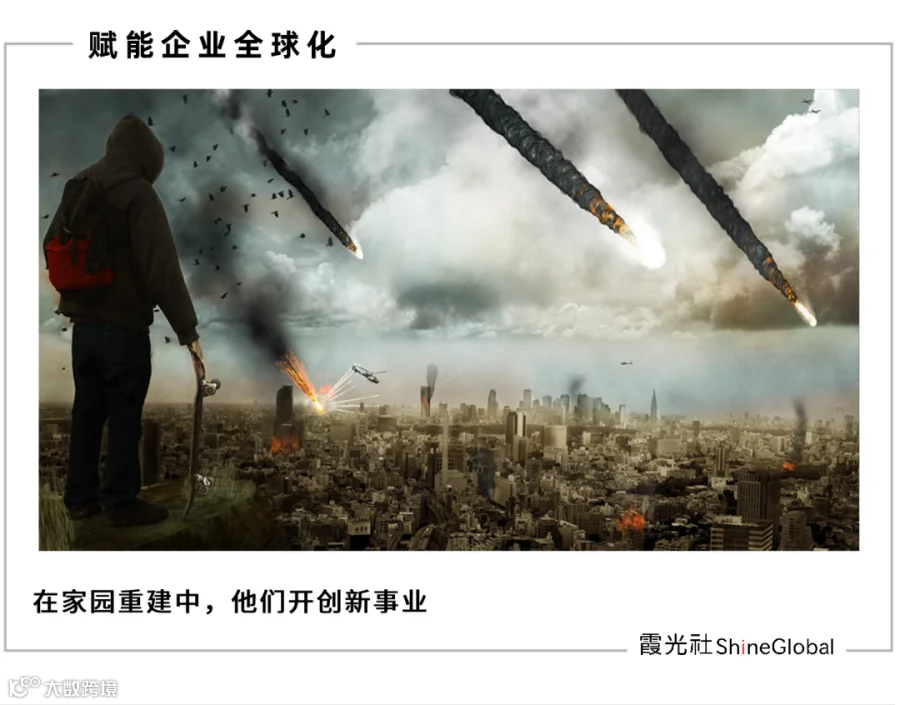 出海人的另一面：在炮火中，做着以命相搏的生意