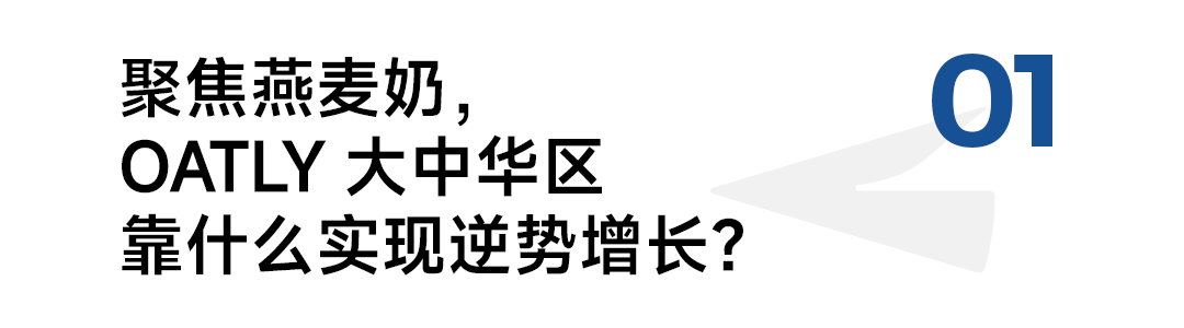 对话OATLY张春：打透、打深、打宽，10亿杯燕麦拿铁之后，饮品创新还能怎么玩？