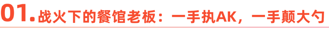 出海人的另一面：在炮火中，做着以命相搏的生意