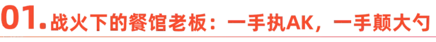 出海人的另一面：在炮火中，做着以命相搏的生意