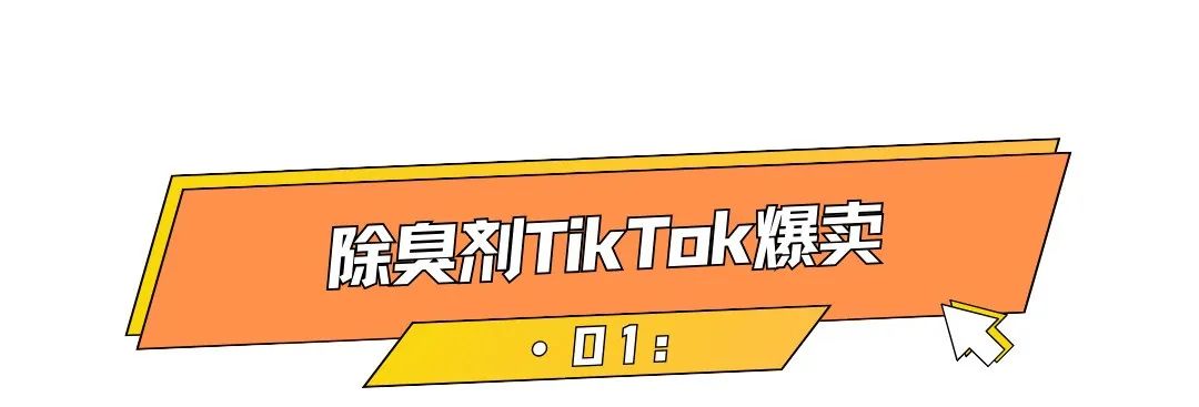 周销售额超10万美元,小众除臭剂<a target=