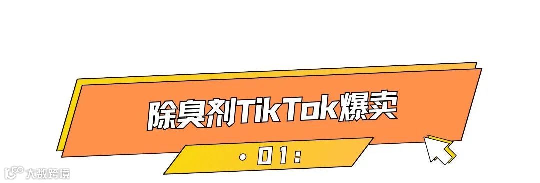 周销售额超10万美元，小众除臭剂<a target=