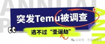 完蛋 Temu被调查，逃不掉“圣诞劫”了