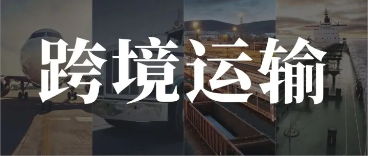 跨境干货：英欧美空海运全流程解析