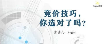 竞价技巧，你选对了吗？（亚马逊广告竞价底层逻辑）