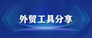 分享8款外贸人好用的软件工具，建议收藏