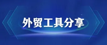 分享8款外贸人好用的软件工具，建议收藏