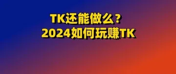 2025年TikTok如何布局？最适合普通人的模式是什么？