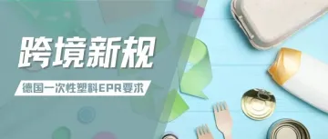 注意！速卖通管控德国一次性塑料EPR，不合规将被下架