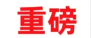 重磅信息！！关于企业退税政策调整