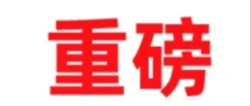 重磅信息！！关于企业退税政策调整