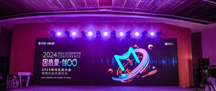 咪咕视频「向前一步」：生态更优，内容更好，技术更强