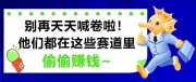 别再天天喊卷啦！他们都在这些赛道里偷偷赚钱，只有你不敢迈出第1步！