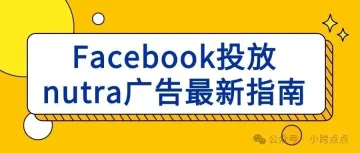 Facebook投放nutra广告最新指南