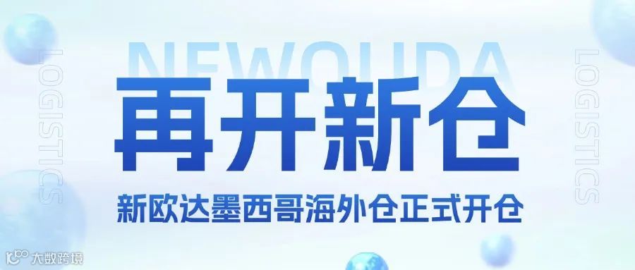 入驻拉美 | 新欧达开启新征程