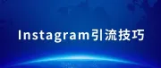 Instagram引流的10个技巧，建议收藏