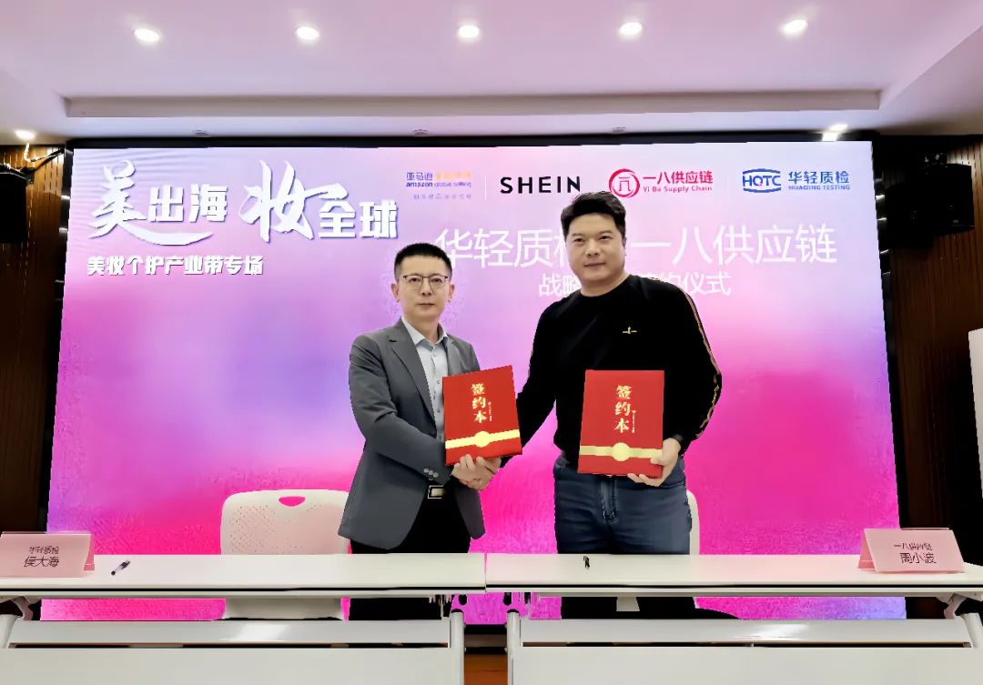 牵手华轻质检，这个“刷脸的行业”，出海到底有多讲究？