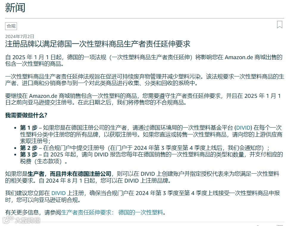 注意!速卖通管控德国一次性塑料EPR,不合规将被下架