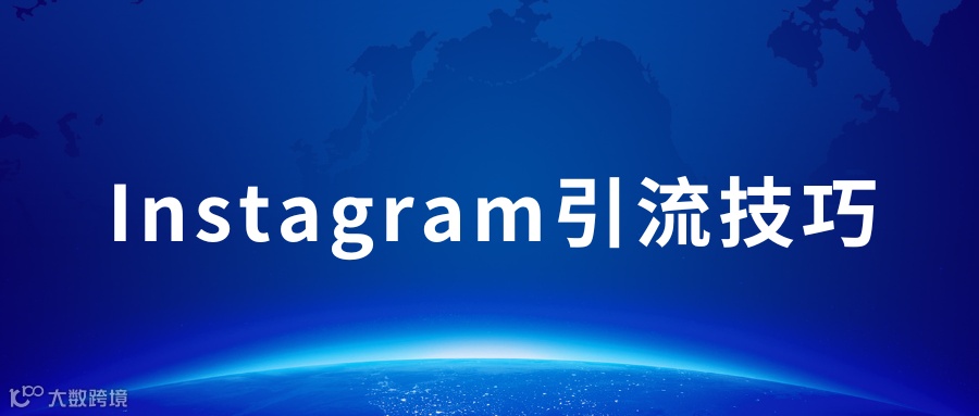 Instagram引流的10个技巧,建议收藏