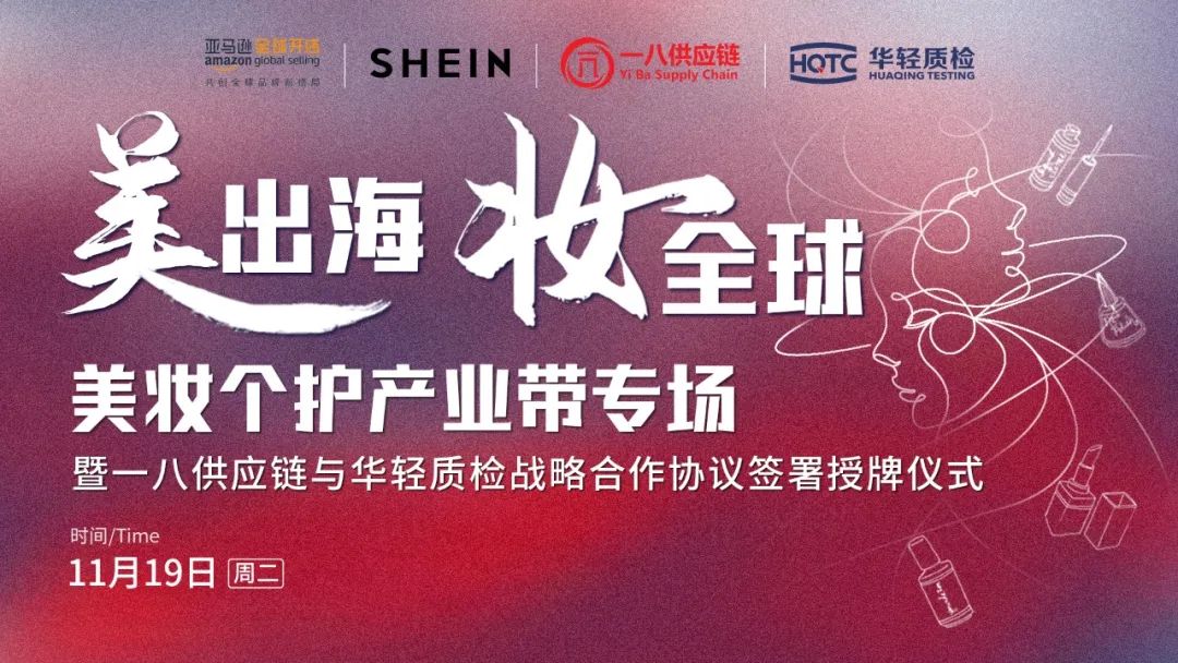 牵手华轻质检，这个“刷脸的行业”，出海到底有多讲究？