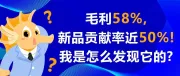 毛利58%，新品贡献率近50%！我是怎么找到这款长周期产品的？