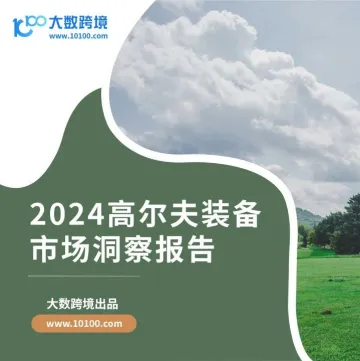 大数独家 |《2024高尔夫装备市场洞察报告》解读：挥杆未来，精准击球，探寻果岭上的财富