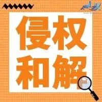 侵权和解