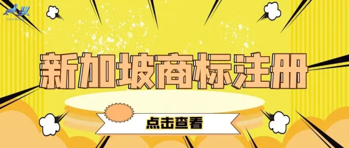 海象助你提升企业国际品牌形象——新加坡商标注册