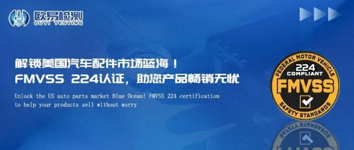 解锁美国汽车配件市场蓝海！FMVSS 224 认证，助您产品畅销无忧