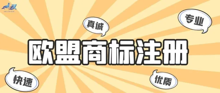 商标注册——欧盟商标注册