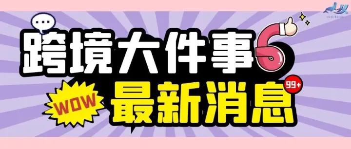 跨境大卖又出事！价之链负债5.36亿元？