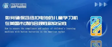 如何确保含纽扣电池的儿童学习机在美国市场的合规性和安全性