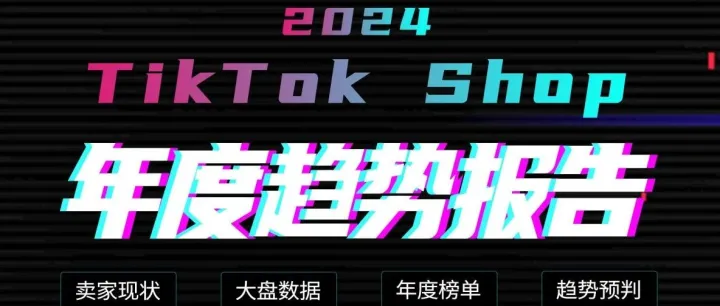 TikTok Shop年终复盘--23年市场回顾+24年趋势预测