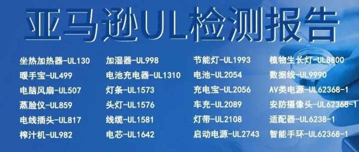 电子产品上架亚马逊美国站须办理UL测试报告