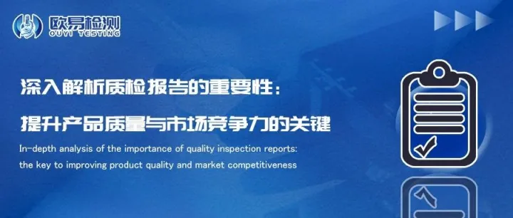 深入解析质检报告的重要性：提升产品质量与市场竞争力的关键