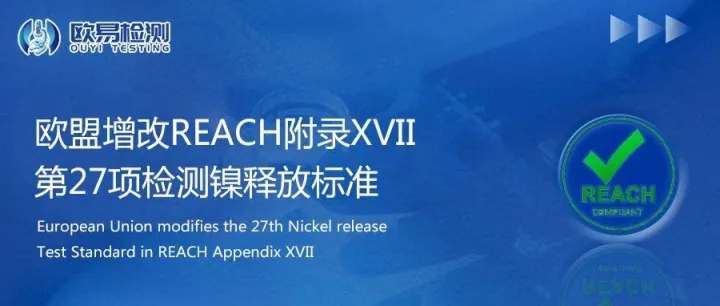 欧盟增改REACH附录XVII第27项检测镍释放标准