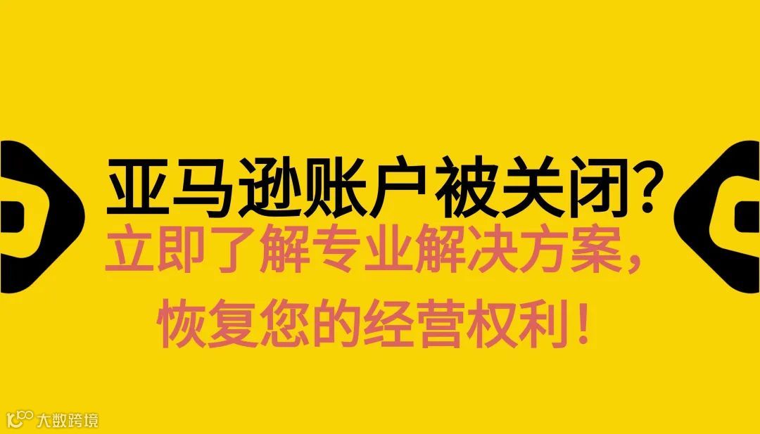 亚马逊账户被关闭？立即了解专业解决方案恢复您的经营权利！