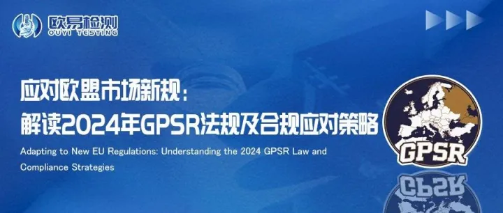 应对欧盟市场新规：解读2024年GPSR法规及合规应对策略