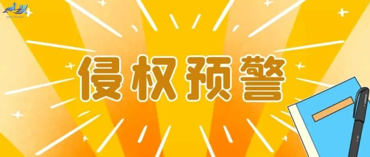 注意！又有新案，商标、版权、专利全都拿下，赶紧下架相关产品！